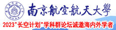 肏小姐大毛屄视频南京航空航天大学2023“长空计划”学科群论坛诚邀海内外学者